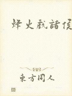 烽火戏诸侯