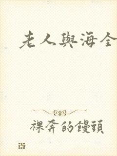 老人与海全文