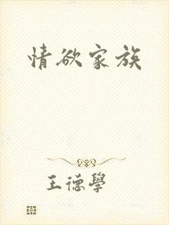 情欲家族
