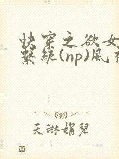 快穿之欲女养成系统(np)风祈著