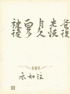 被白月光爸爸喂后多久恢复封面
