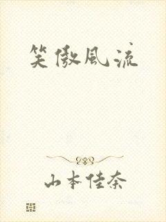 笑傲风流