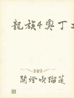 龙族4奥丁之渊
