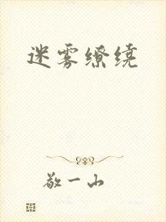 迷雾缭绕