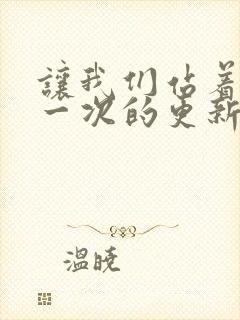 让我们站着再来一次的更新时间
