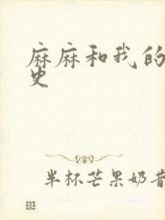 麻麻和我的肉欲史