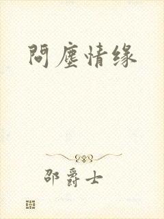 问尘情缘