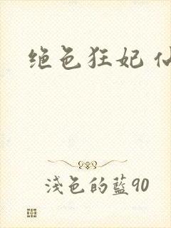 绝色狂妃 仙魅
