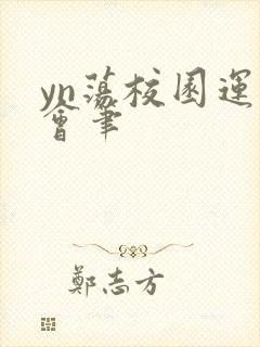 yn荡校园运动会笔