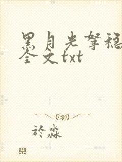 黑月光拿稳小说全文txt