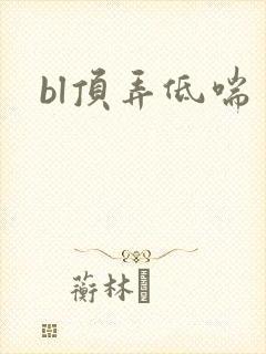 bl顶弄低喘