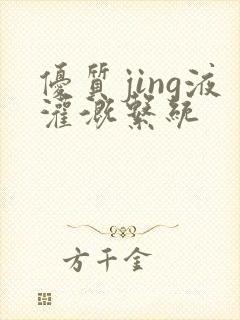 优质jing液灌溉系统