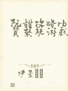 阮甜攻略rb优质系统游戏小说