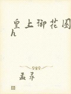皇上御花园hlh