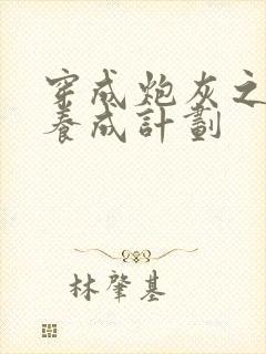 穿成炮灰之反派养成计划