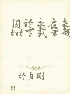 囚于永夜未删减txt下载笔趣阁