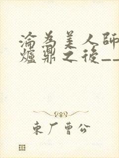 沦为美人师兄的炉鼎之后__