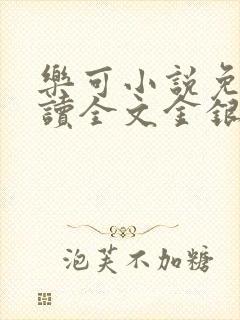 乐可小说免费阅读全文金银花露