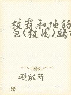 校霸和他的小哭包(校园)鹧鸪哨!