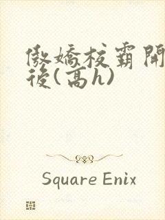 傲娇校霸开荤以后(高h)