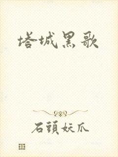 塔城黑歌