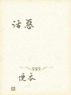 活恶