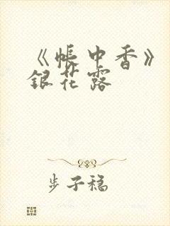 《帐中香》 金银花露