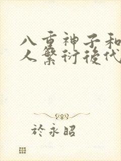 八重神子和丘丘人繁衍后代