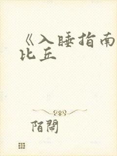 《入睡指南》卡比丘封面