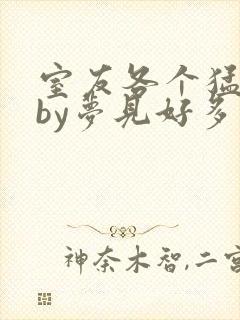 室友各个猛如虎by梦见好多鱼三弄