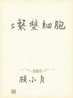s系双细胞