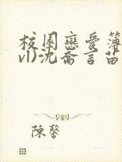 校园恋爱簿(lvl)沈乔言苗妙妙吃甜少女封面