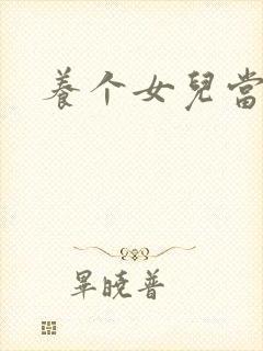 养个女儿当老婆