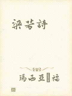 梁若诗