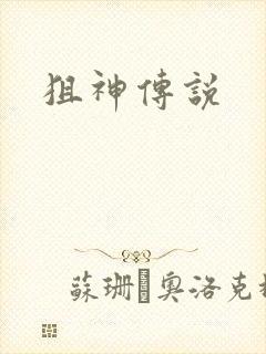 狙神传说