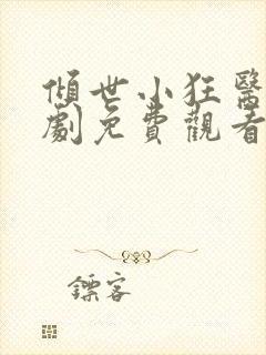 倾世小狂医电视剧免费观看完整版封面