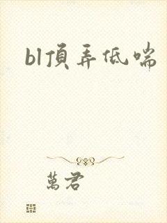 bl顶弄低喘封面