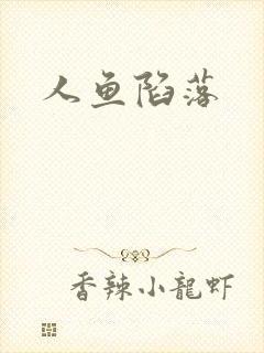 人鱼陷落封面