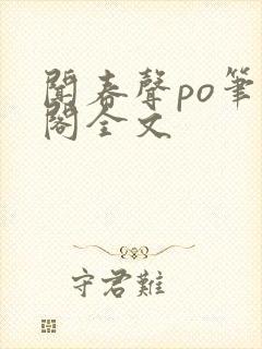 闻春声po笔趣阁全文封面