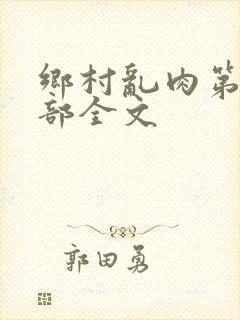 乡村乱肉第26部全文封面