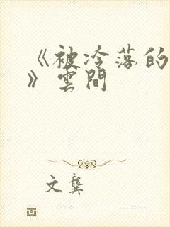 《被冷落的婚姻》云间封面