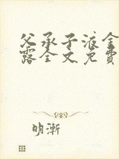 父承子液金银花露全文免费阅读笔趣阁
