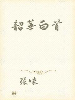 韶华白首