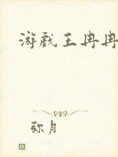 游戏王冉冉