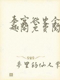 奉宫欲史全文笔趣阁免费阅读封面