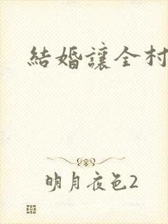 结婚让全村人C