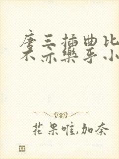 唐三插曲比比东不亦乐乎小说