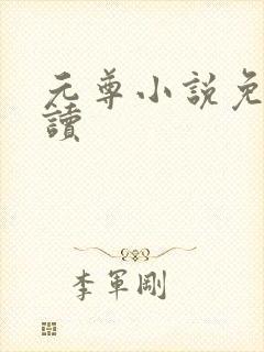 元尊小说免费阅读