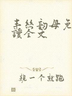 丰丝韵母免费阅读全文