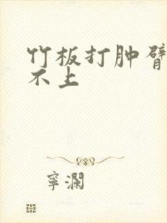 竹板打肿臂缝合不上封面